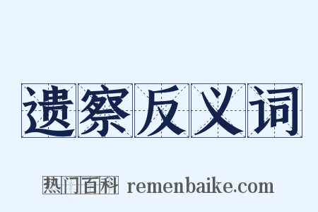 遗察反义词是什么意思的图片